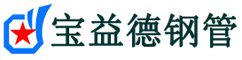 宝益德钢管宽城分公司-宽城声测管现货-宽城本地资源现货